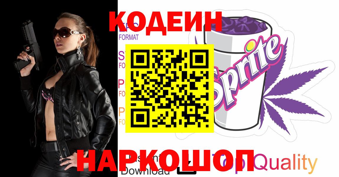 Кодеин Purple Drank Хабаровск