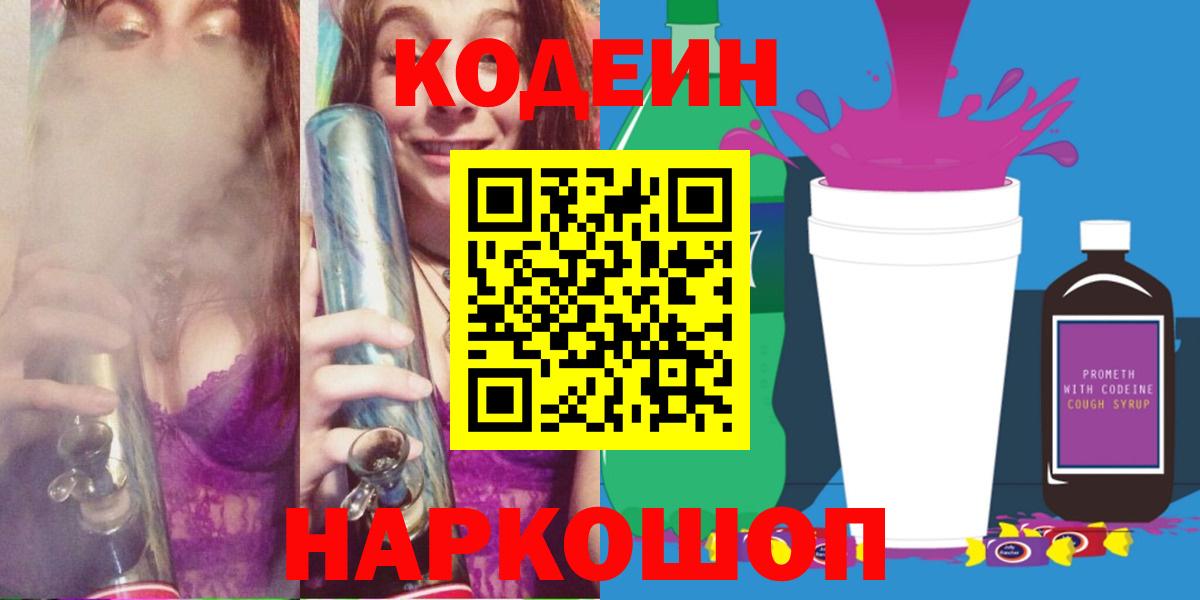 Хабаровск  Кодеин Purple Drank  Кодеиновый сироп Lean напиток Lean (лин)  Вход с VPN 